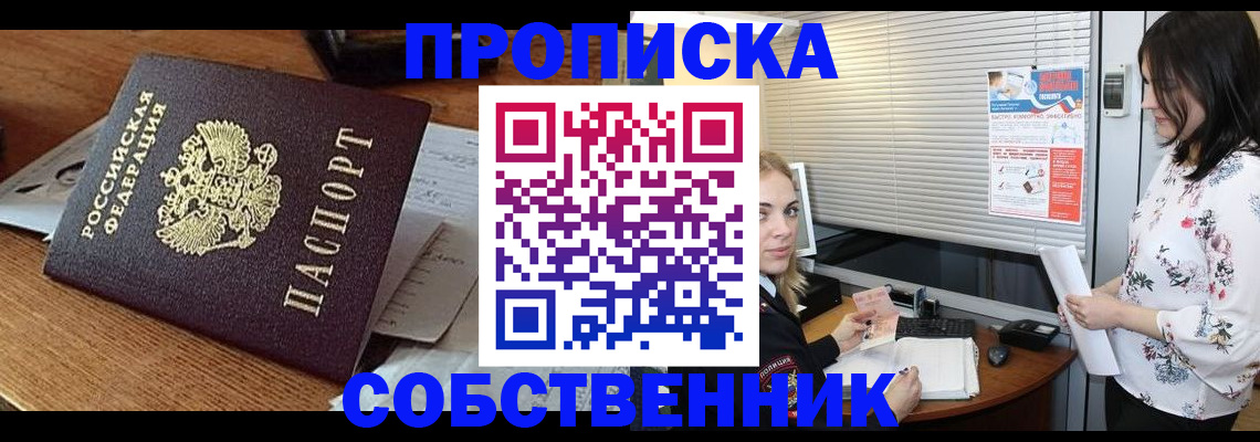 прописка законно в Северобайкальске